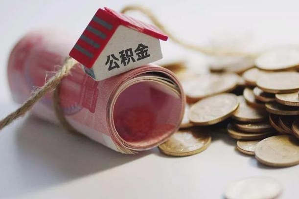 雅安公积金说我骗提让我还回去（欠了很多网贷想用公积金还）